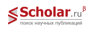 Scholar.ru - Поиск научных публикаций
