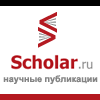 Поиск научных публикаций на scholar.ru